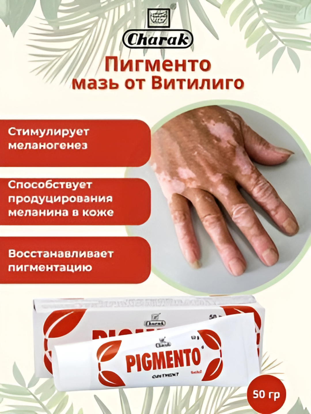 Пигменто Чарак - мазь от витилиго и пигментных пятен Pigmento Ointment Charak 50 гр