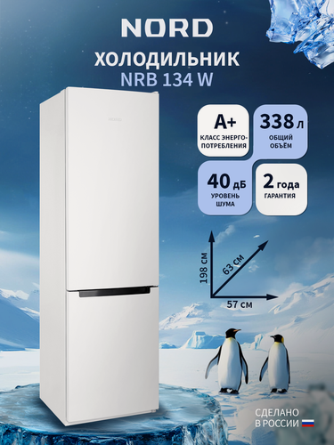 Изображение товара Двухкамерный холодильник NORD NRB 134 W с нижней морозилкой, отдельностоящий норд объемом 338 л, белый