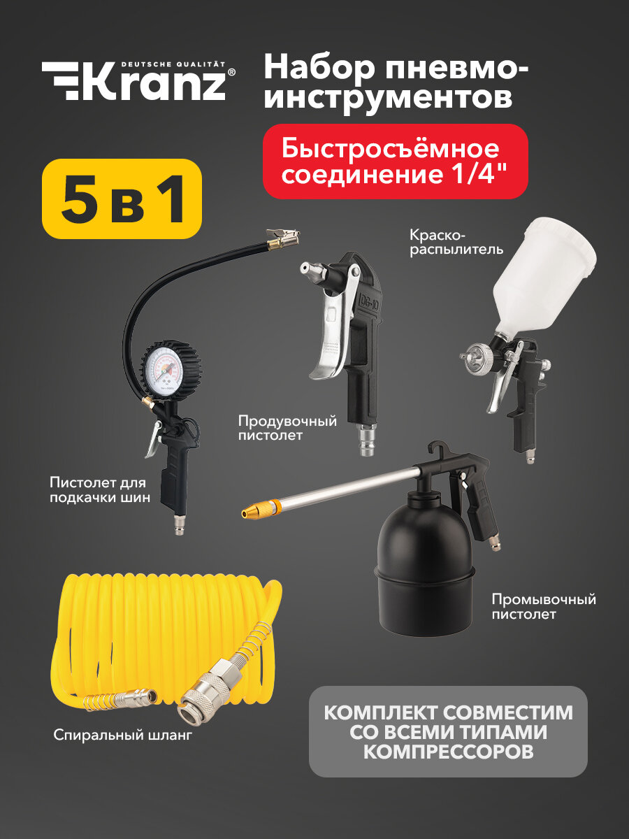 Набор пневмоинструментов 5 предметов макс. давление 10 KRANZ