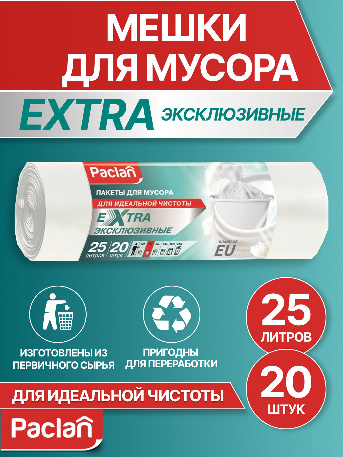 Мешки для мусора (мусорные пакеты) 25 л, 20 шт, белые, EXTRA, Paclan