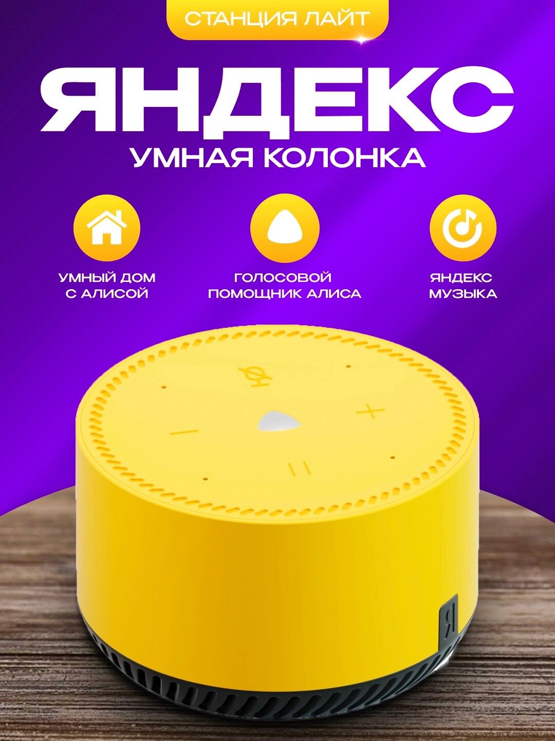Умная колонка Яндекс Станция Лайт 5Вт, с голосовым помощником Алиса и YandexGPT