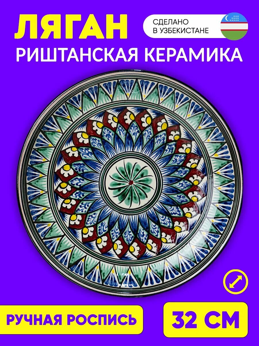 Ляган "Кузмунчак", риштанская ручная керамика, диаметр 32 см