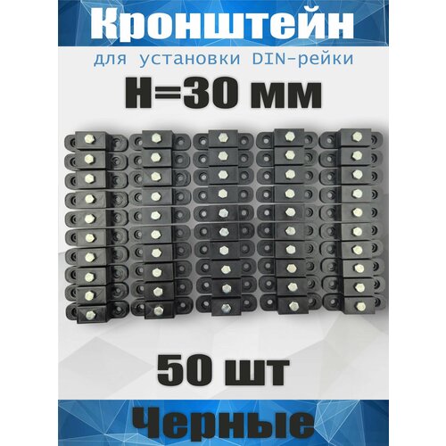 Кронштейн для установки DIN-рейки, высота H30 мм, комплект 50 шт, черный