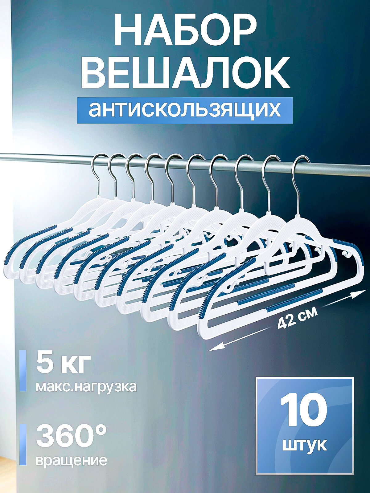 Набор вешалок для одежды CLH-215 серо-синий10шт пластик42см