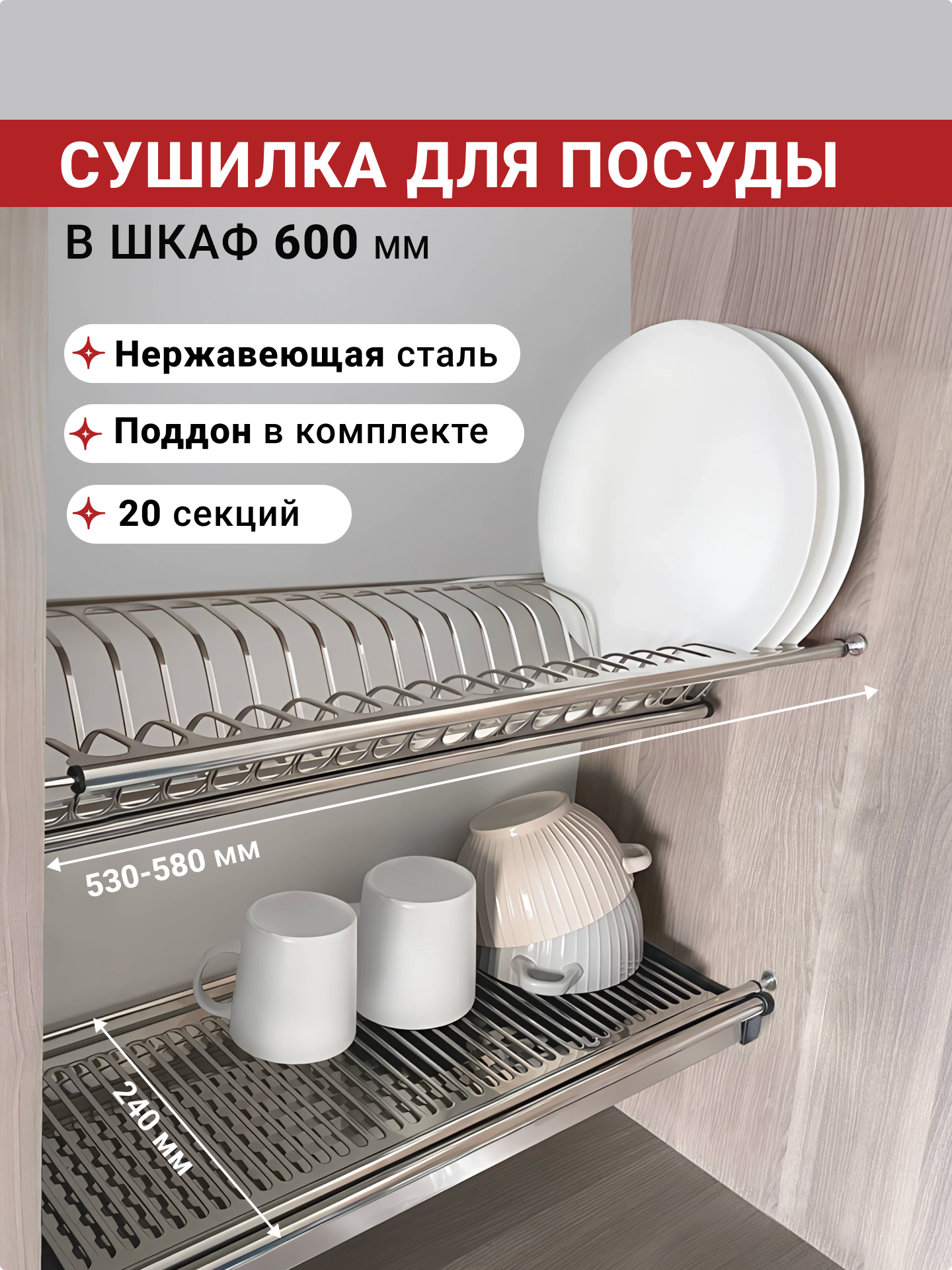 Сушилка для посуды в шкаф 60 см нержавеющая сталь 2 яруса с поддоном