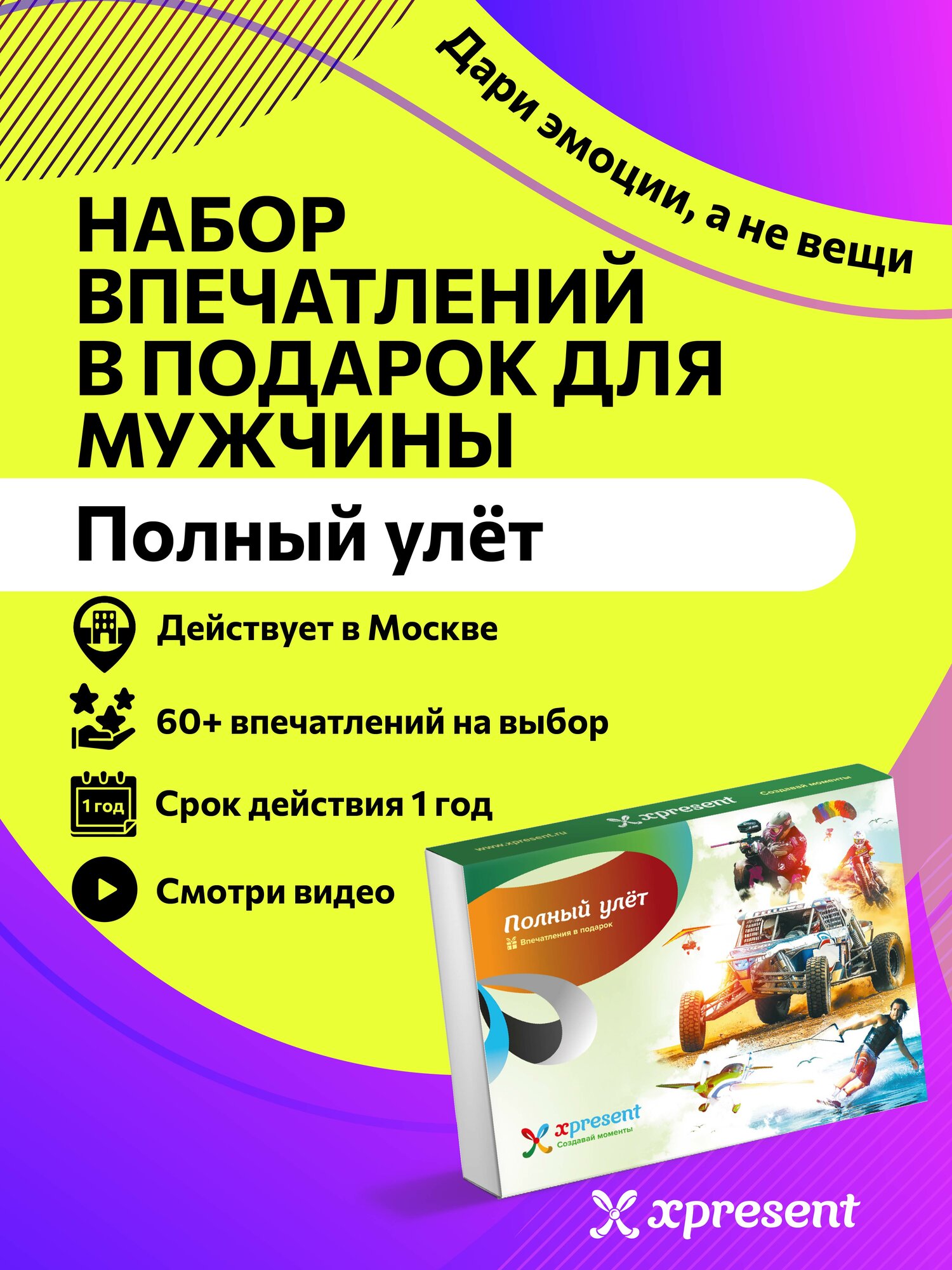 Подарочный сертификат на впечатления "Полный улет" в Москве - подарок на день рождения для мужчины
