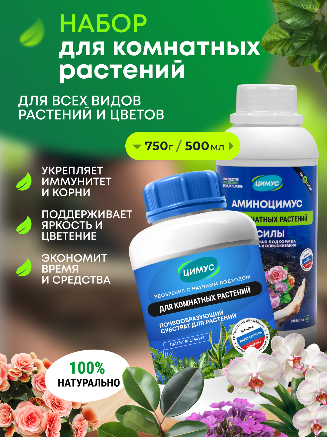 Большой набор удобрений для комнатных растений и цветов цимус + аминоцимус, 100 % органика, 750 г + 500 мл