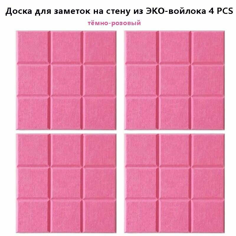 Доска для заметок на стену из ЭКО-войлока Фетровая фотостена Панели облицовки стен Текстильная доска 4 штук