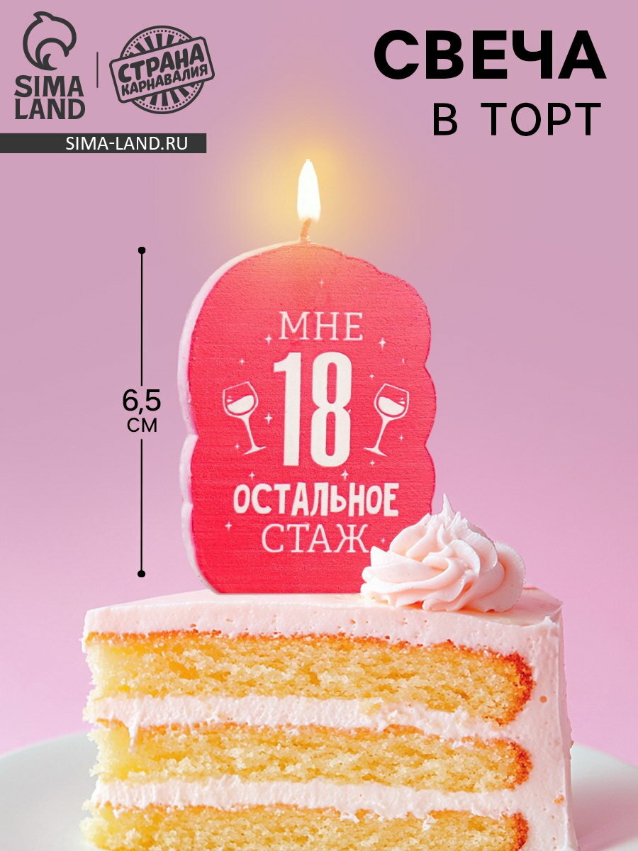 Свеча для торта "Мне 18, остальное стаж", 6.5 см, вид: свечи