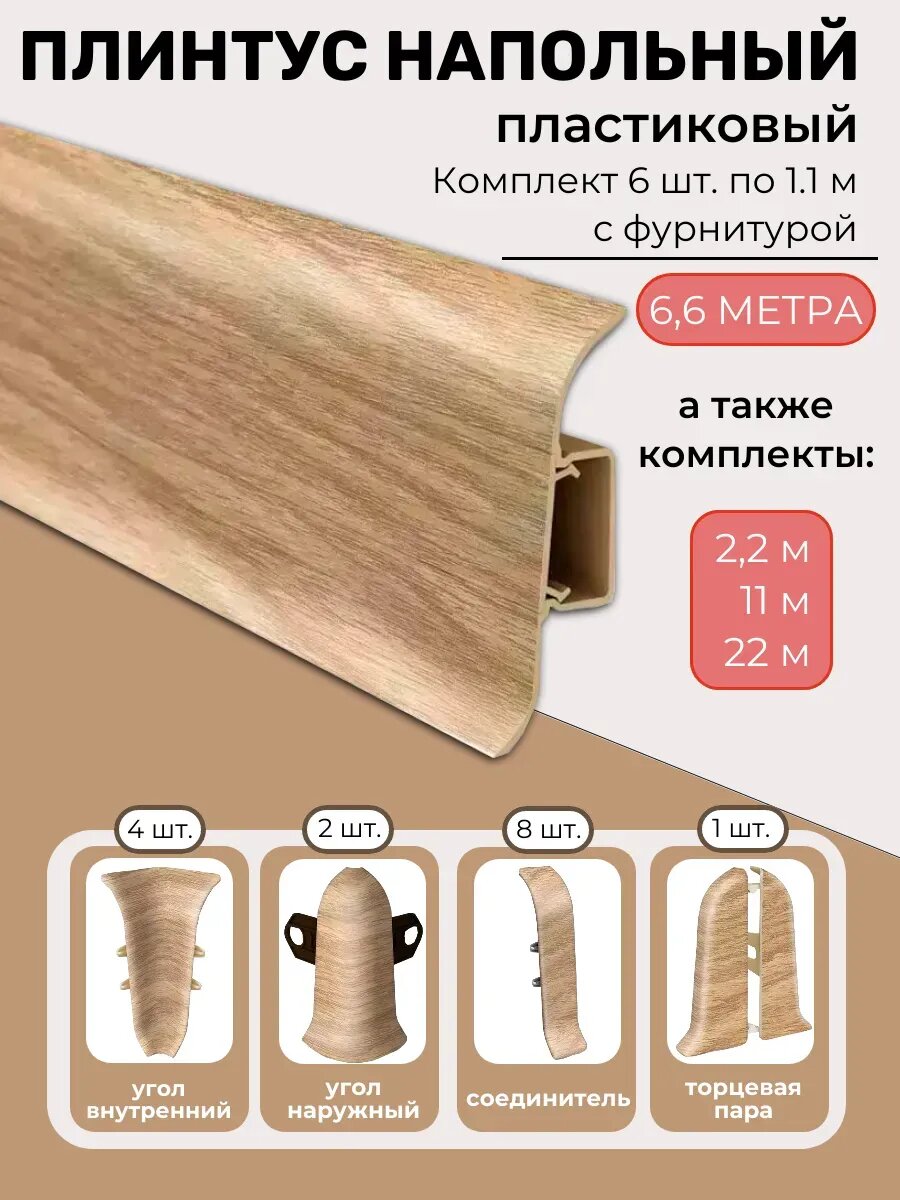 Плинтус Ideal Classic 55мм кабель-канал 66 м сосна золотистая гладкий полуматовый с фурнитурой