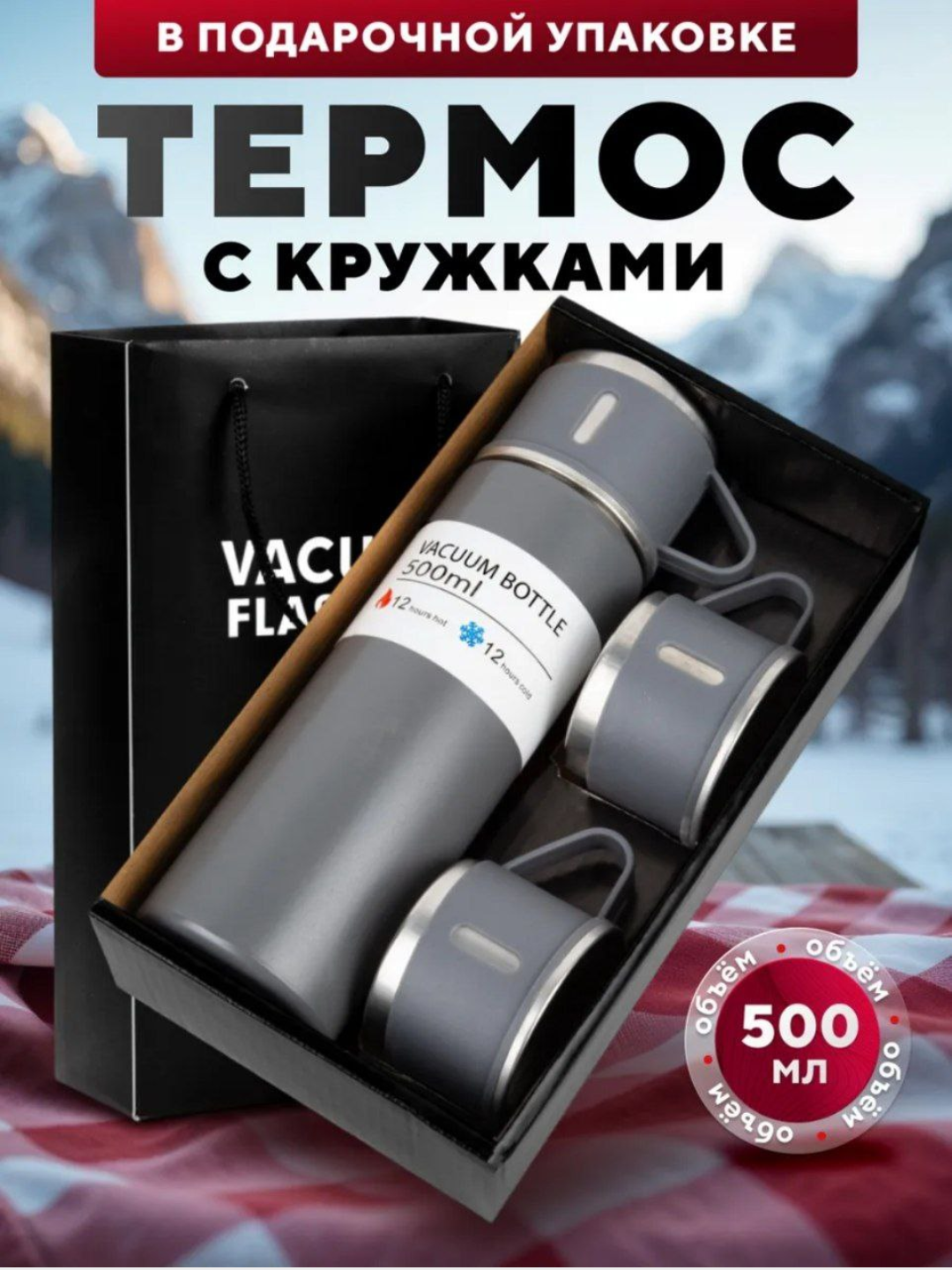 Термос с тремя кружками в комплекте, держит тепло, 3 стакана и подарочный набор, 500 мл