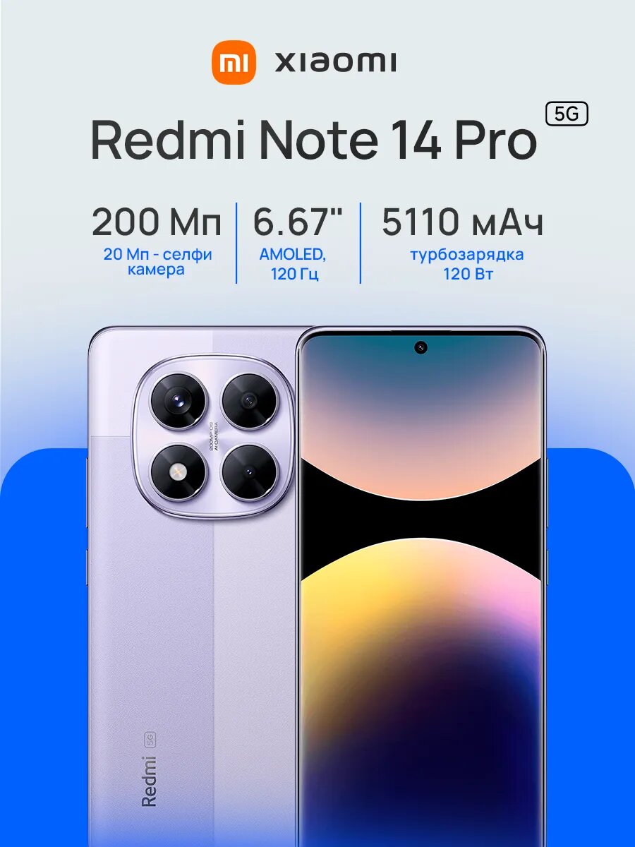 Смартфон Xiaomi Redmi Note 14 Pro 12/512Gb Aurora Purple (Пурпурное сияние)