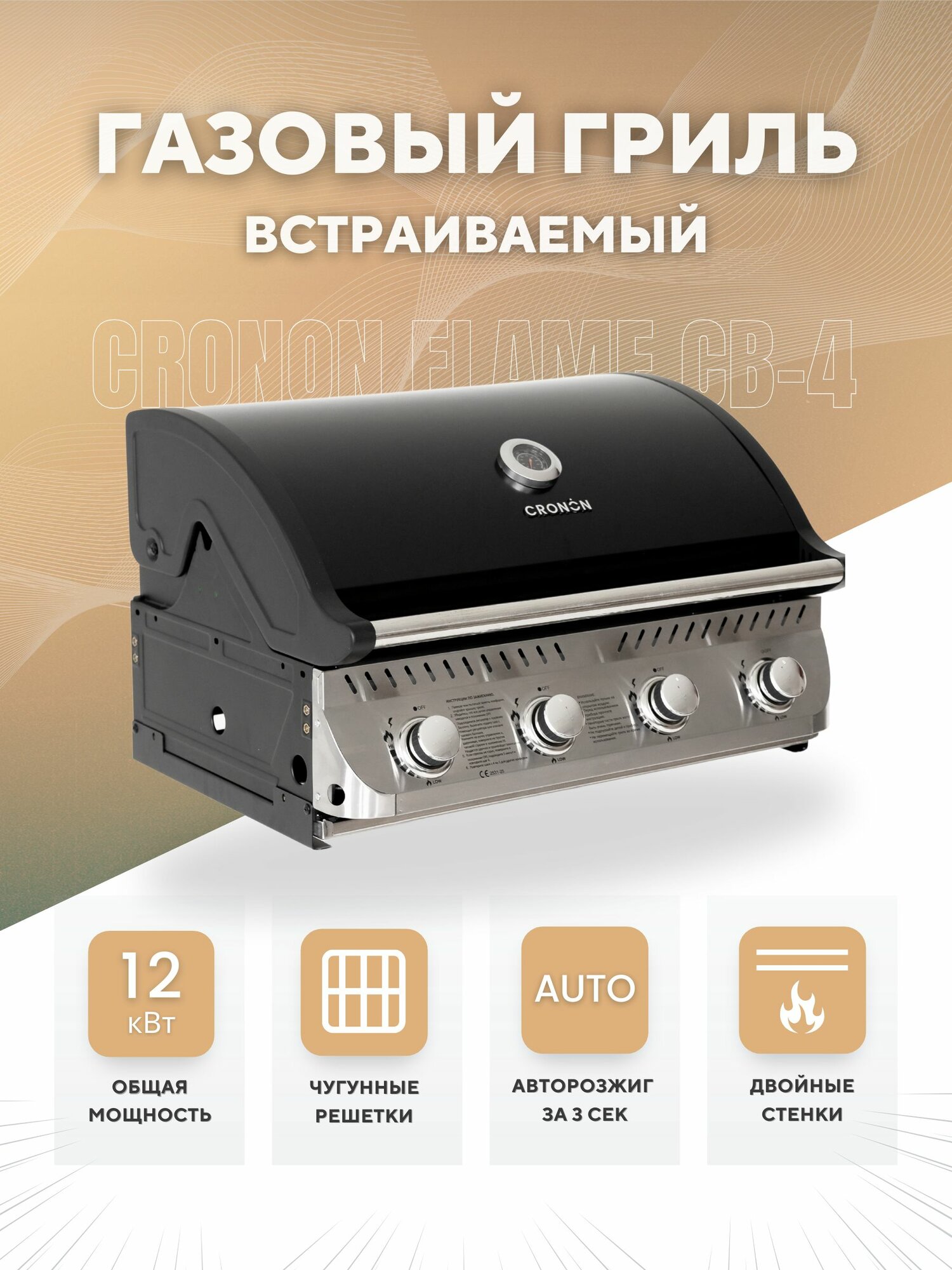 Встраиваемый газовый гриль Cronon Flame CB4 с 4 горелками уличный