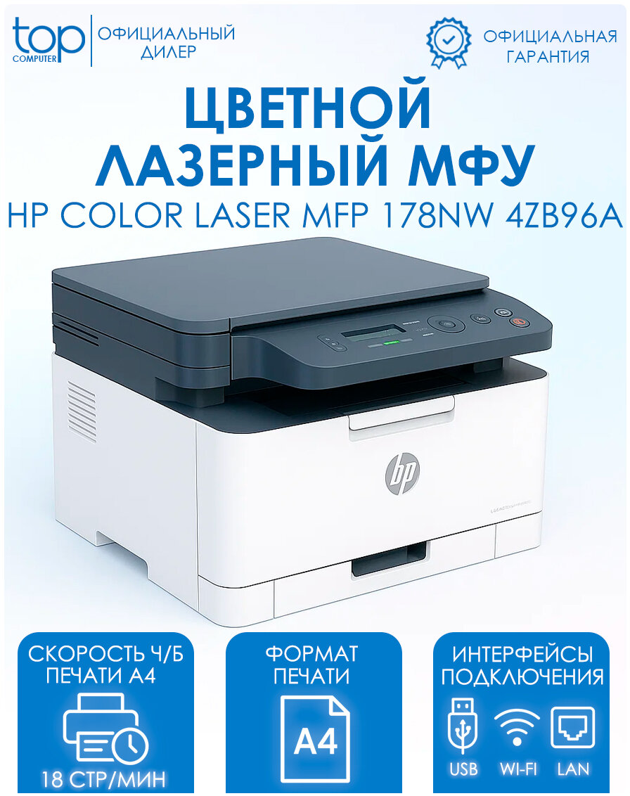 МФУ лазерное HP Color Laser 178nw цветная печать A4 600x600 dpi ч/б - 18 стр/мин (А4) Ethernet USB Wi-Fi 4ZB96A