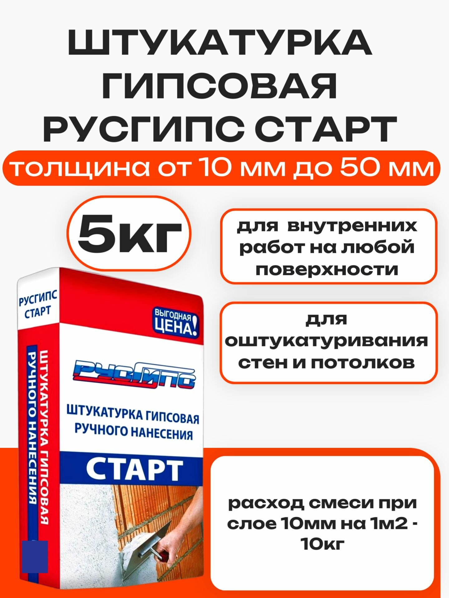 Штукатурка гипсовая Русгипс Старт 5кг