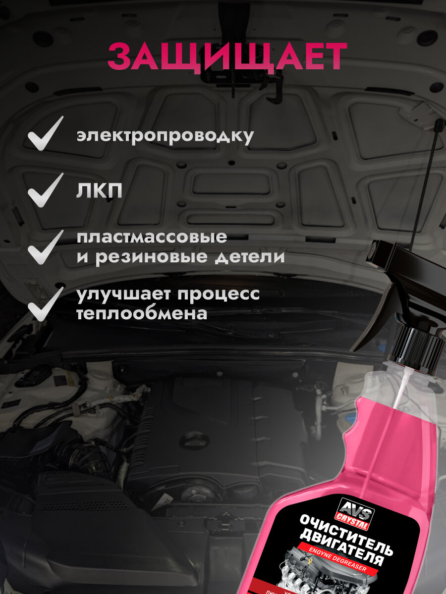 Очиститель двигателя, пенный химия для мойки мотора AVS AVK-037 500 мл. — фото 1