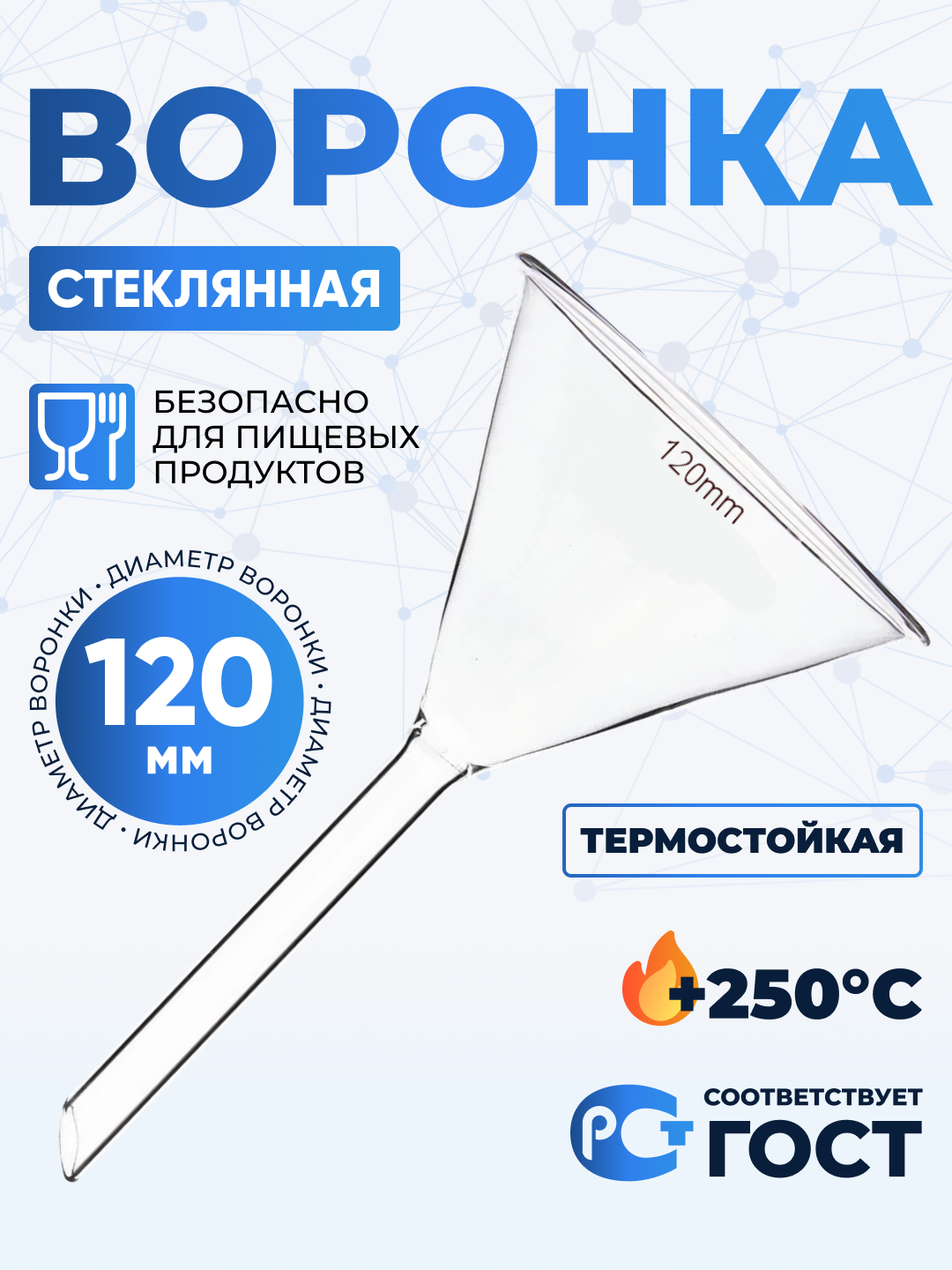 Воронка лабораторная В-120 мм термостойкое стекло / Воронка кухонная / Воронка 12 см