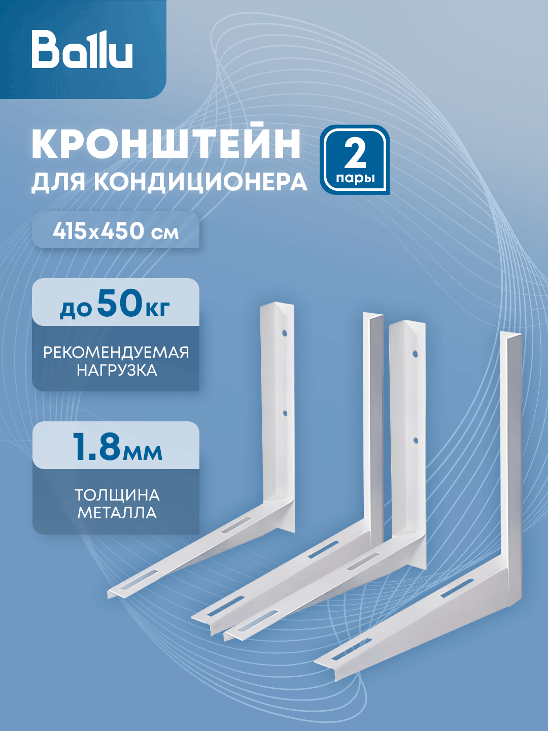 Комплект кронштейнов Ballu 415х450, пара в инд. упак, 2 пары