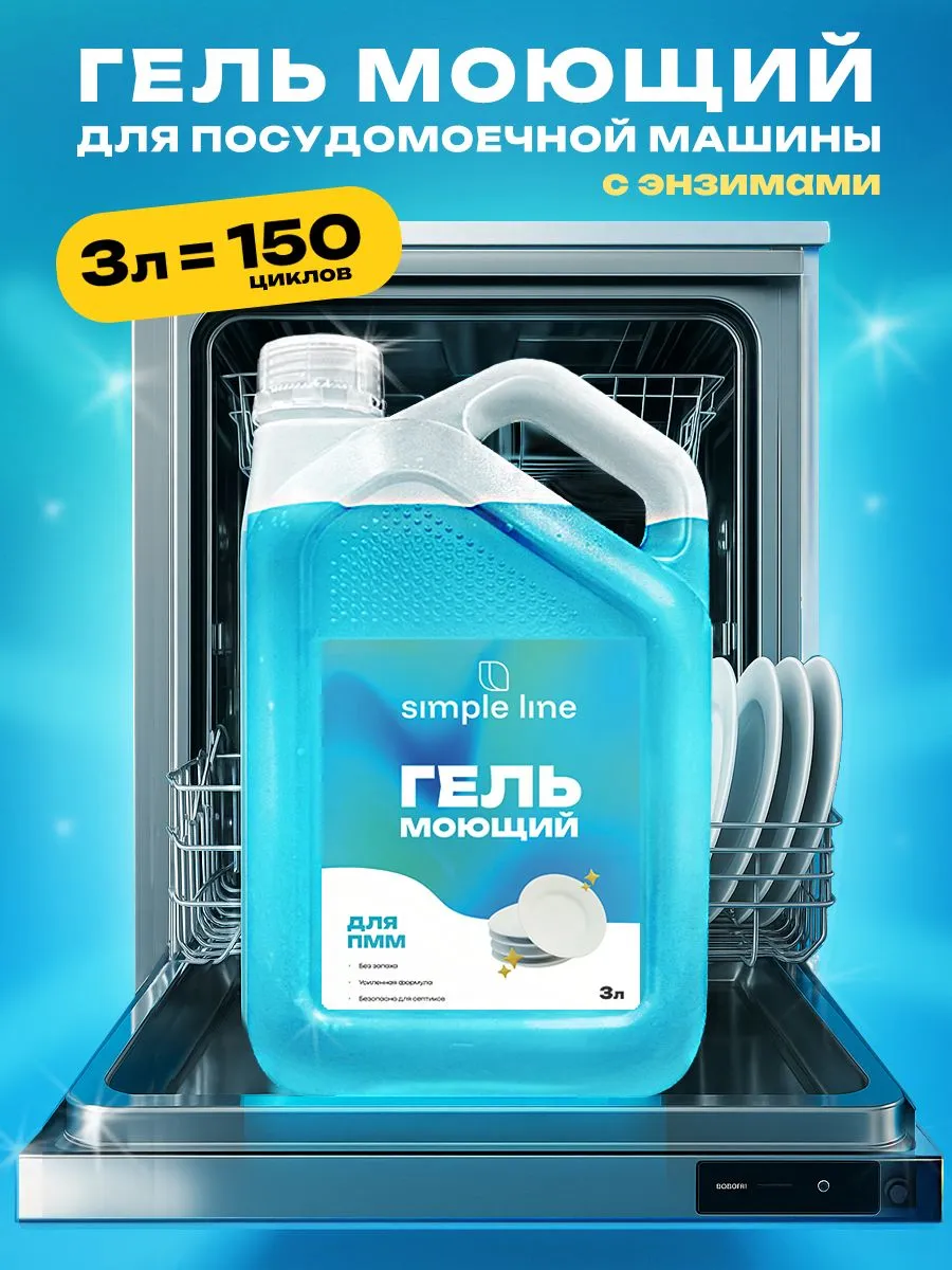 Гель для посудомоечной машины. Моющее средство для посудомойки ПММ. SL9P 3л