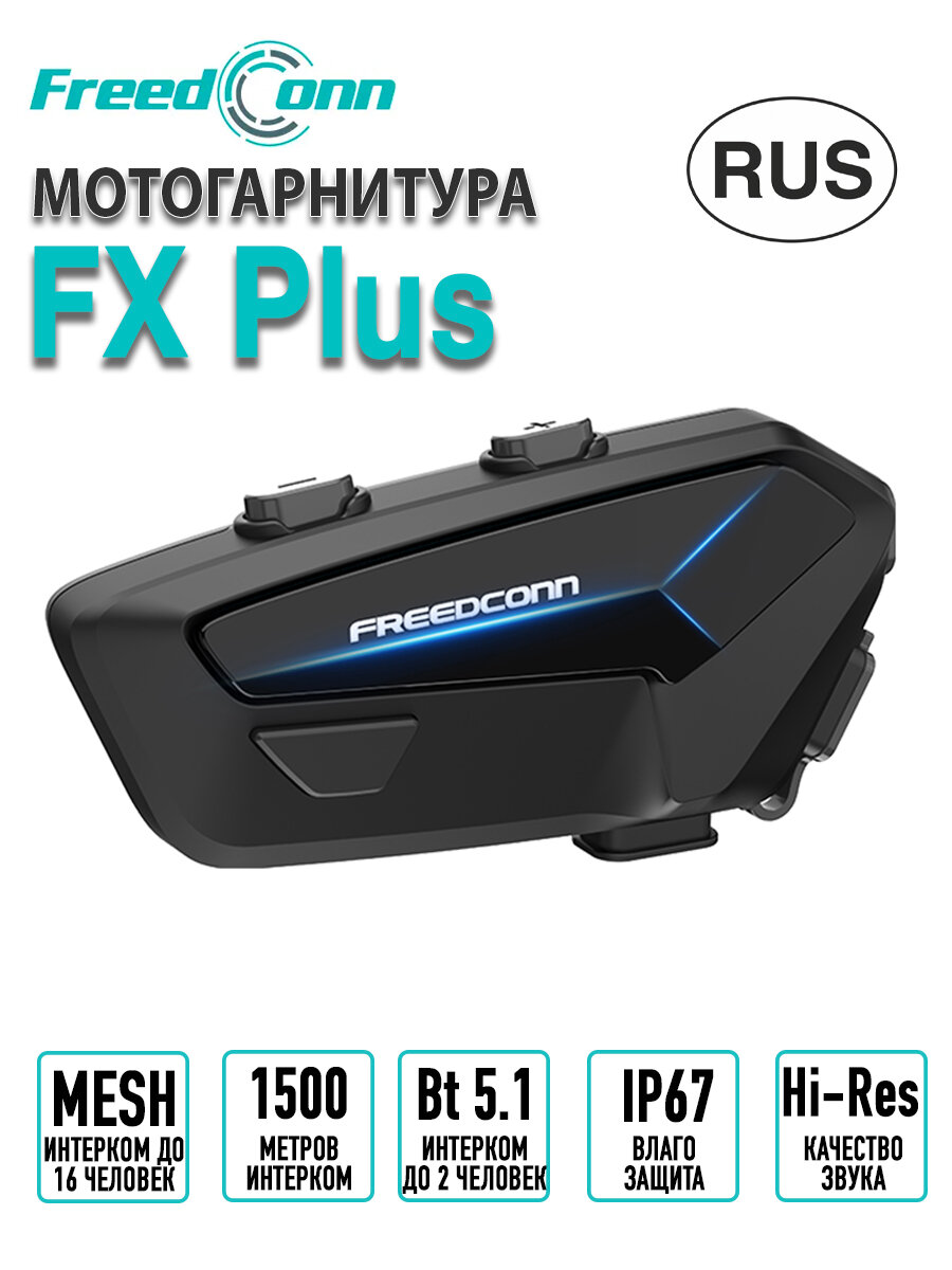 Мотогарнитура Freedconn FX Plus универсальная интерком для шлема