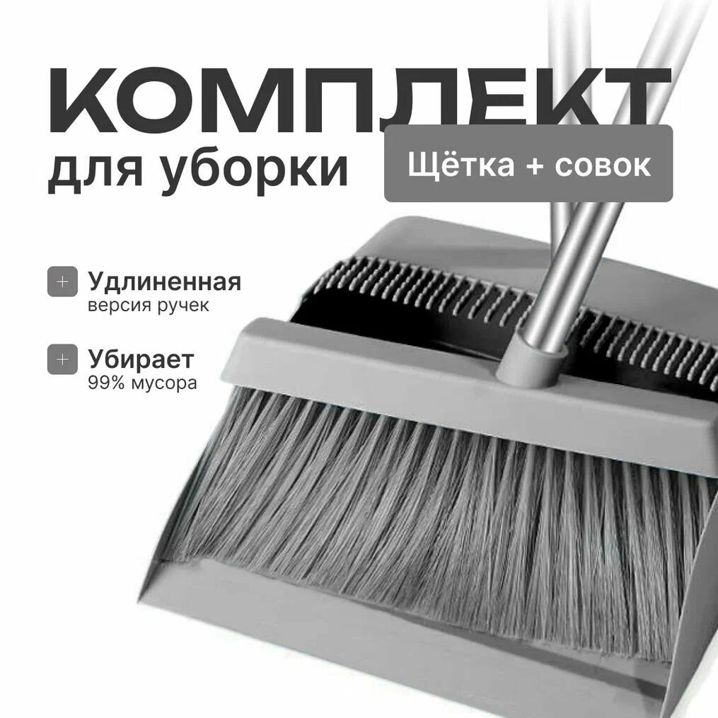 Веник с совком для уборки серый пластиковый с зубчиками для очистки