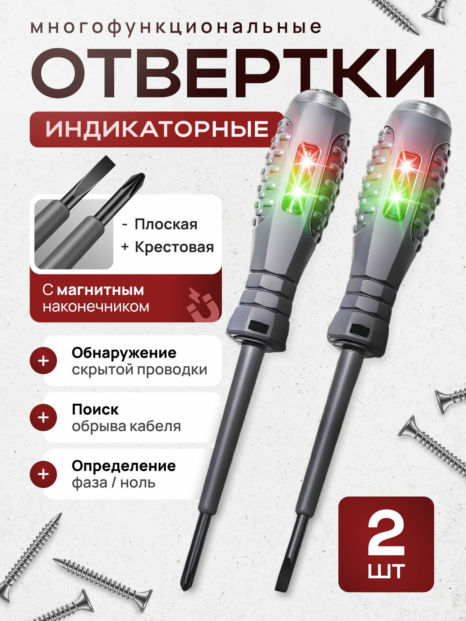 Индикаторная отвертка / пробник-тестер 5 в 1/ набор отверток 2 шт / Индикатор напряжения