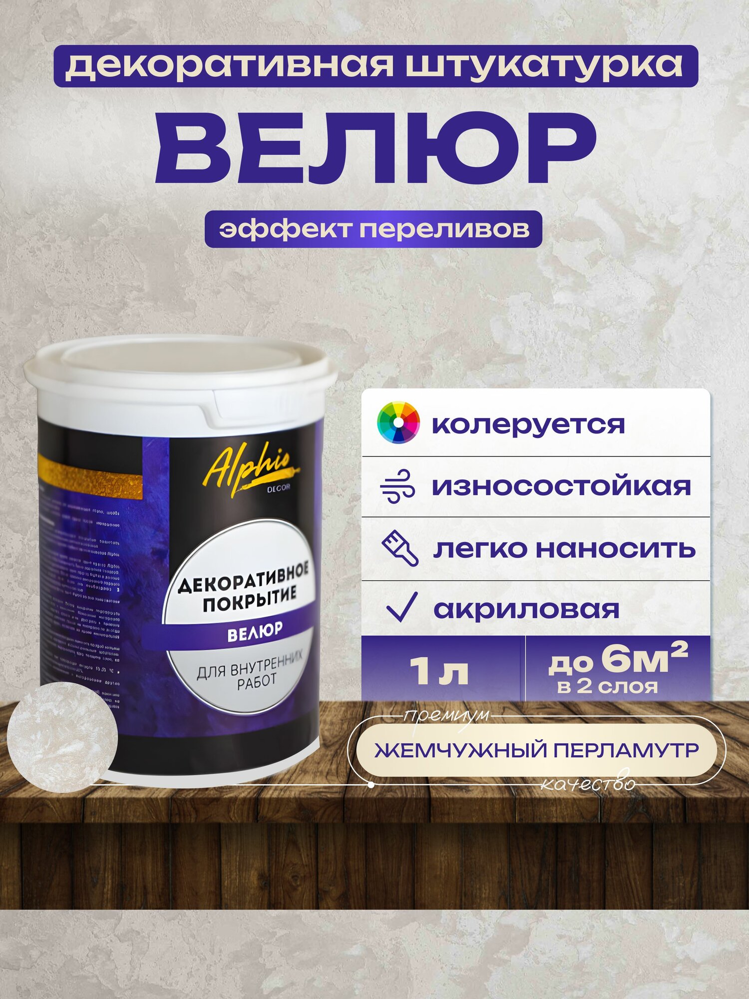 Декоративная краска с эффектом велюр Alphio 1 л