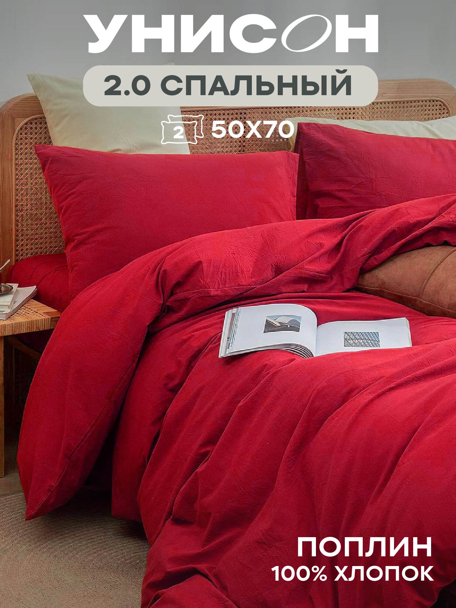 Унисон Комплект постельного белья, Unicolor, 2х спальный, Поплин, нав. 50х70, Obsession, однотонный