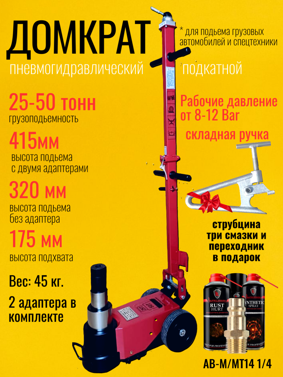 Домкрат подкатной грузовой пневматический 50 тонн