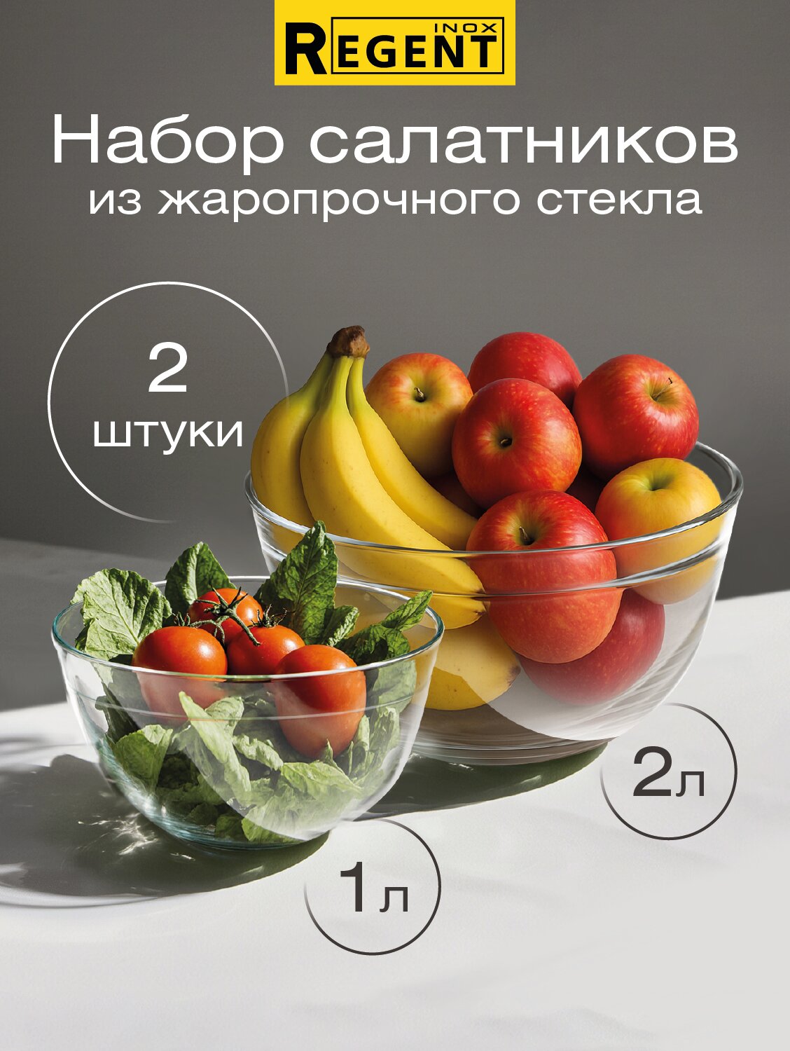Салатник 2 шт 1 л и 2 л набор жаропрочное стекло для салата Regent inox