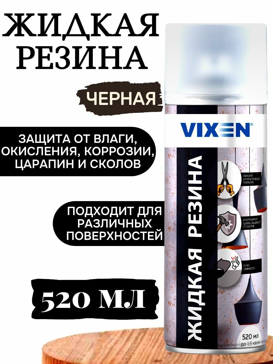 Жидкая резина черная Vixen 520 мл