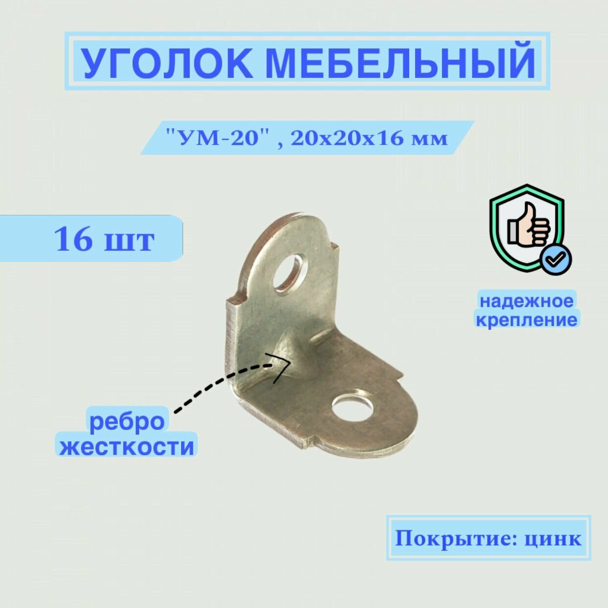 Уголок из высокопрочной стали (20х20х16 мм) цинк 16 шт. в упаковке