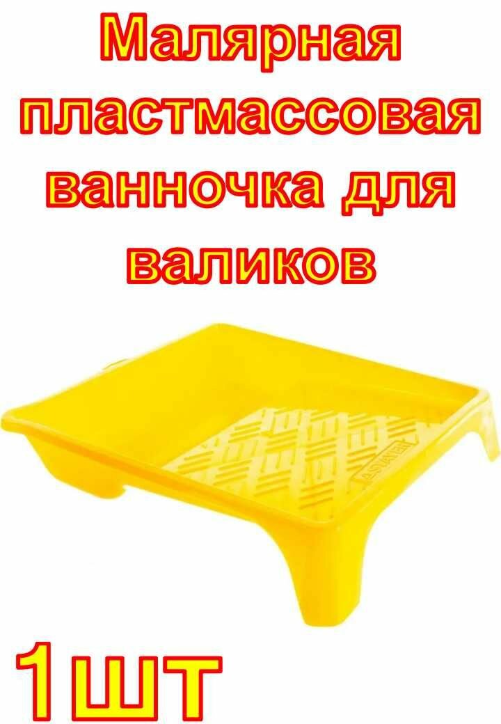 Малярная пластмассовая ванночка STAYER 270х290мм