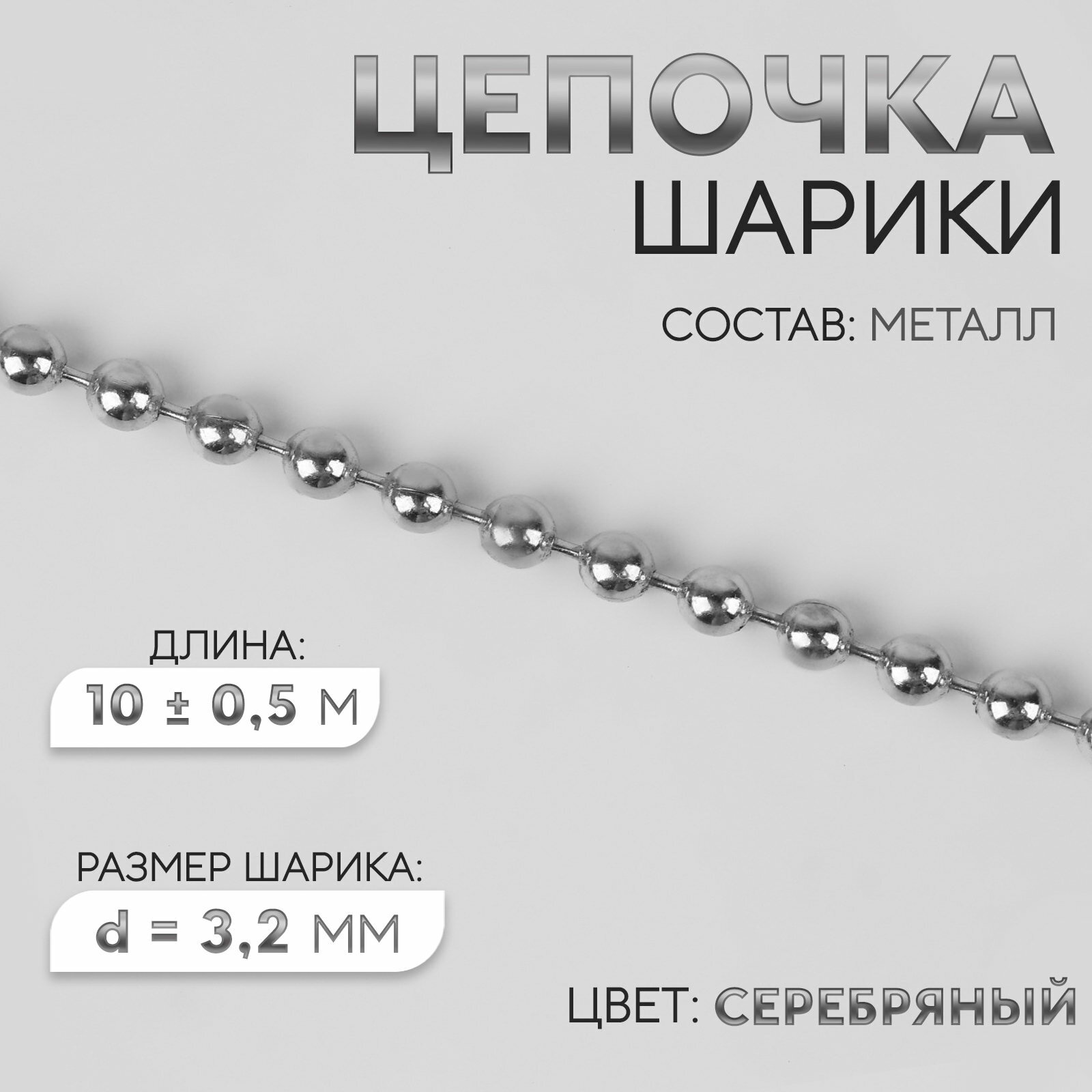 Цепочка для сумки железная d=3.2 мм 10+-0.5 м цвет серебряный