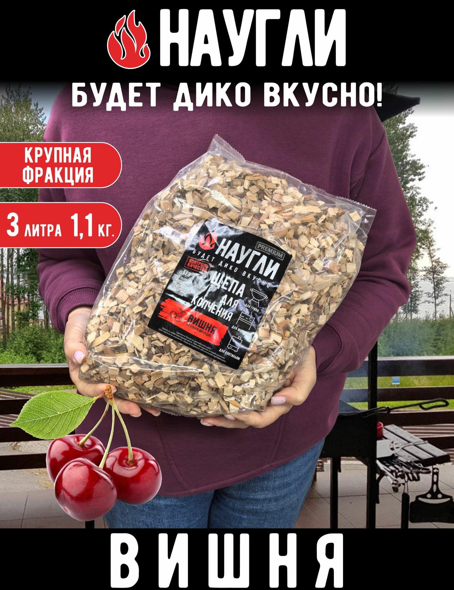 Щепа для копчения Вишня 