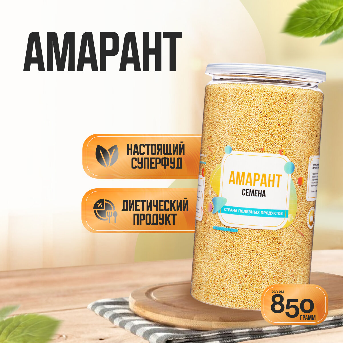 Семена Амаранта Пищевые 850 гр  Страна Полезных Продуктов  Банка