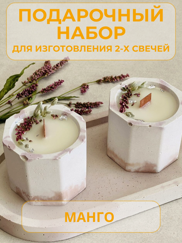 Изображение товара Набор для творчества: создай 2 ароматические свечи "Манго&Бергамот" своими руками | Готовый подарок