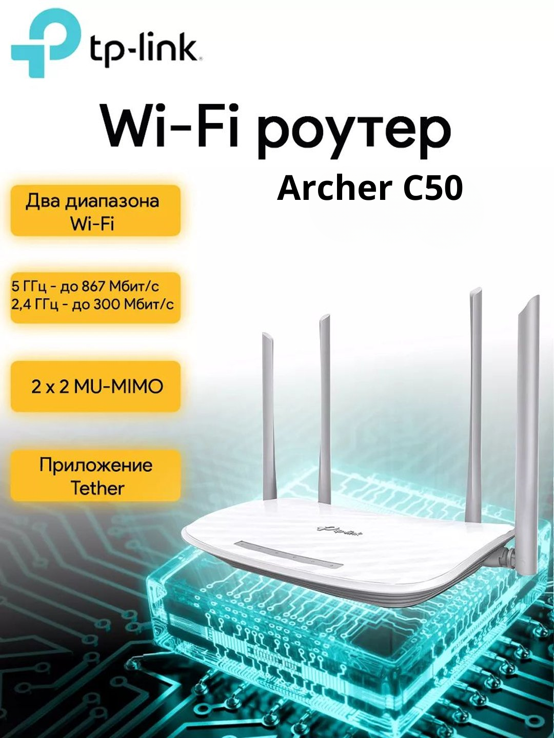 Роутер TP-Link Archer C50, Wi-Fi роутер 3 в 1, AC1200, двухдиапазонный, MU-MIMO