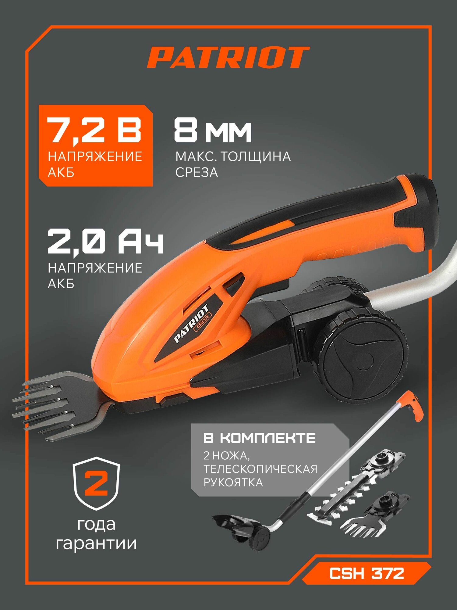 Кусторез аккумуляторный садовый с удлиненной ручкой PATRIOT СSH 372 7.2В толщина реза 8мм