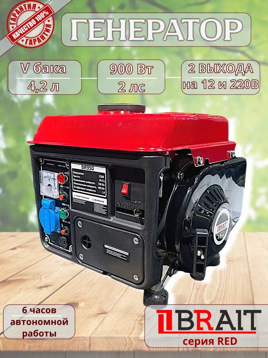 Бензогенератор генератор бензиновый Brait BR950