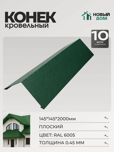 Изображение товара Конёк кровельный (планка конька плоского), 145*145*2000мм, Комплект 10шт, RAL6005, 0,45мм