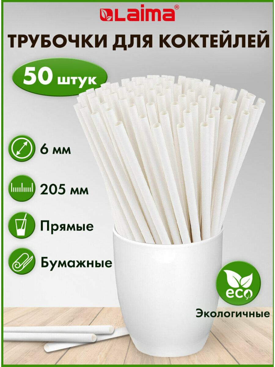 Одноразовые трубочки для напитков / коктейлей бумажные прямые, 6 х 205 мм, белые, комплект 50 штук, Laima, 608366