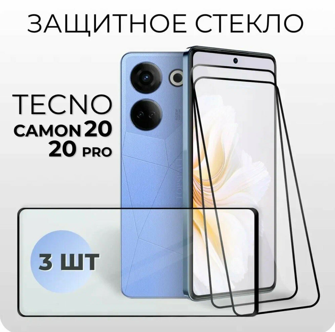 Комплект 3 в 1: Защитное полноэкранное закаленное стекло (3 шт) для Tecno Camon 20 Pro (Техно камон 20 про)