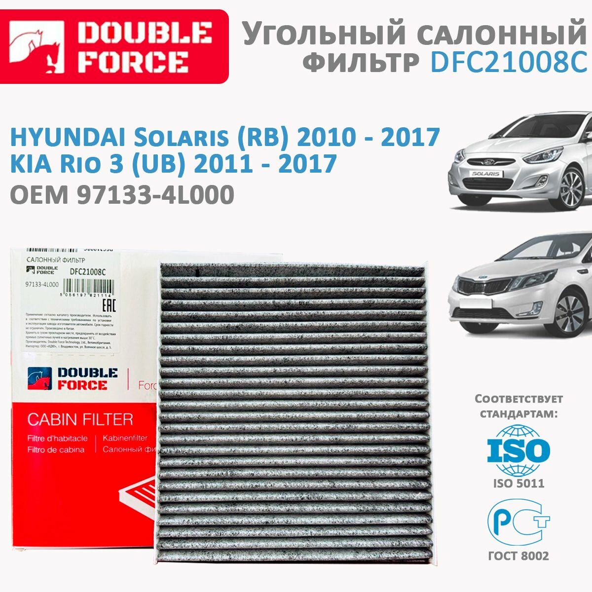 Угольный салонный фильтр для KIA Rio (Киа Рио) 3 2011-; Hyundai Solaris (Хендай Солярис) 2010 - OEM 97133-4L000; DOUBLE FORCE арт. DFC21008C