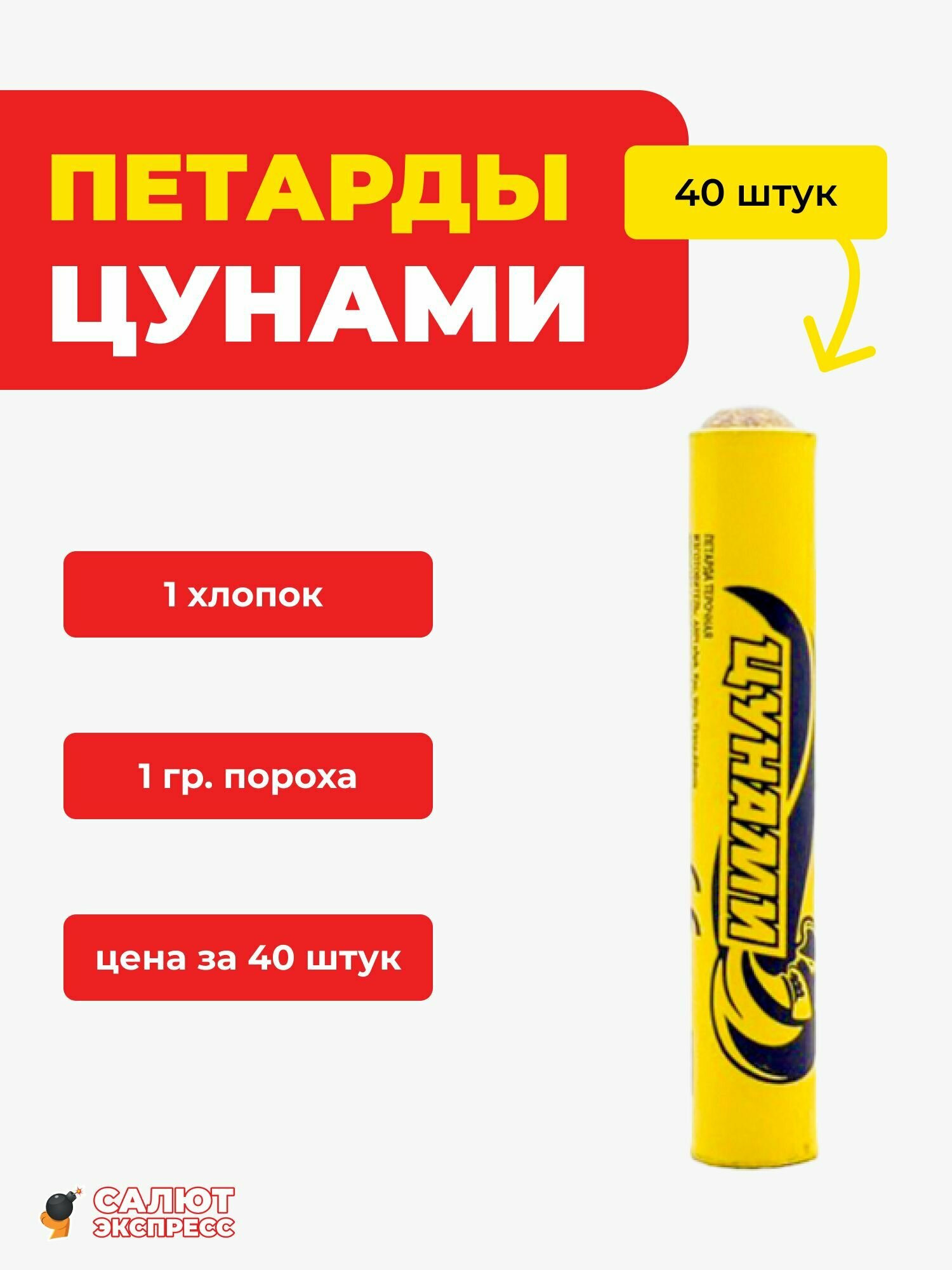 Петарды цунами   40 штук  2 пачки по 20 штук  1 хлопок  FPC645