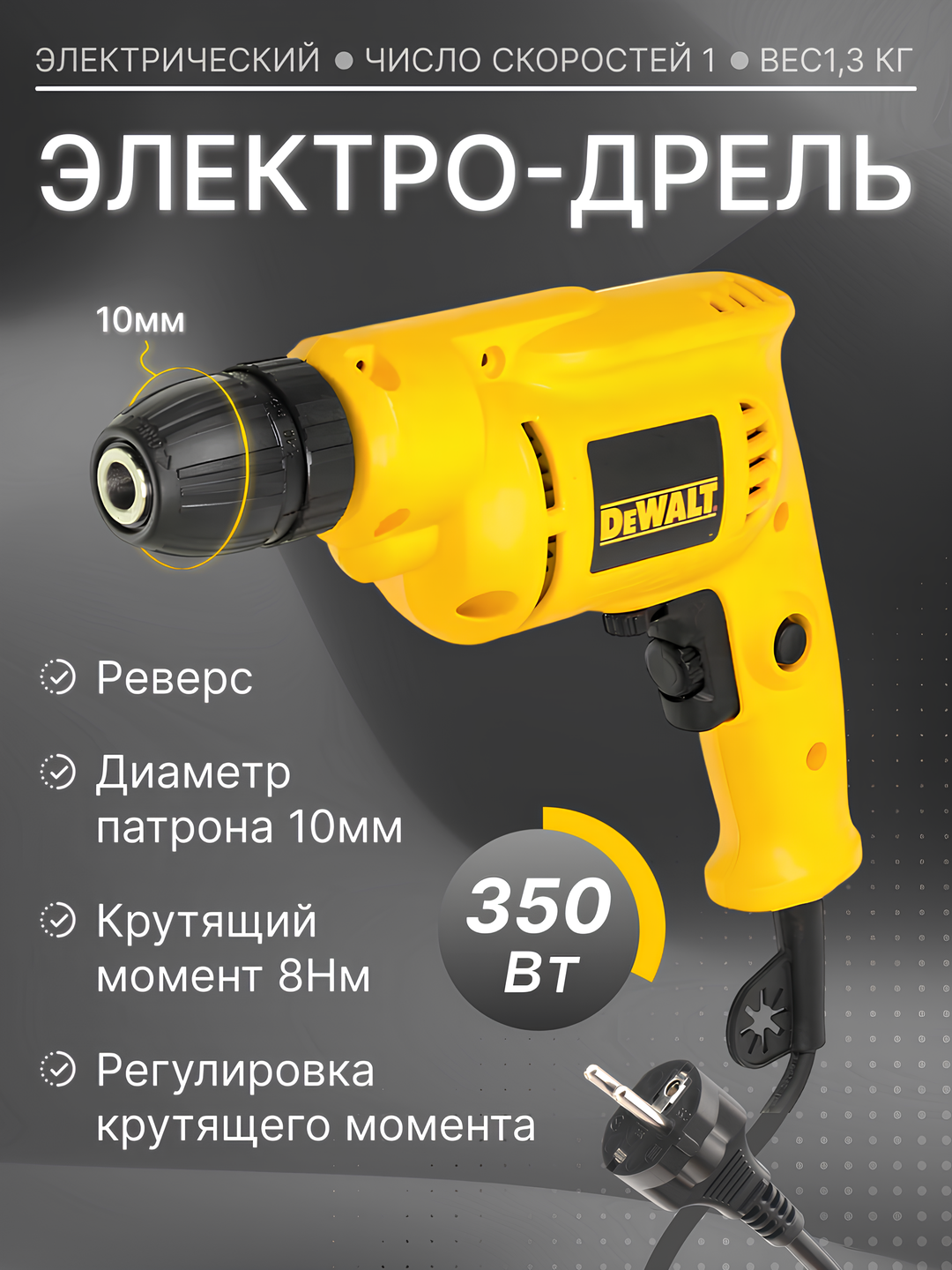 Электрический дрель Dewalt 350 Вт : сетевой, быстрозажимной патрон.