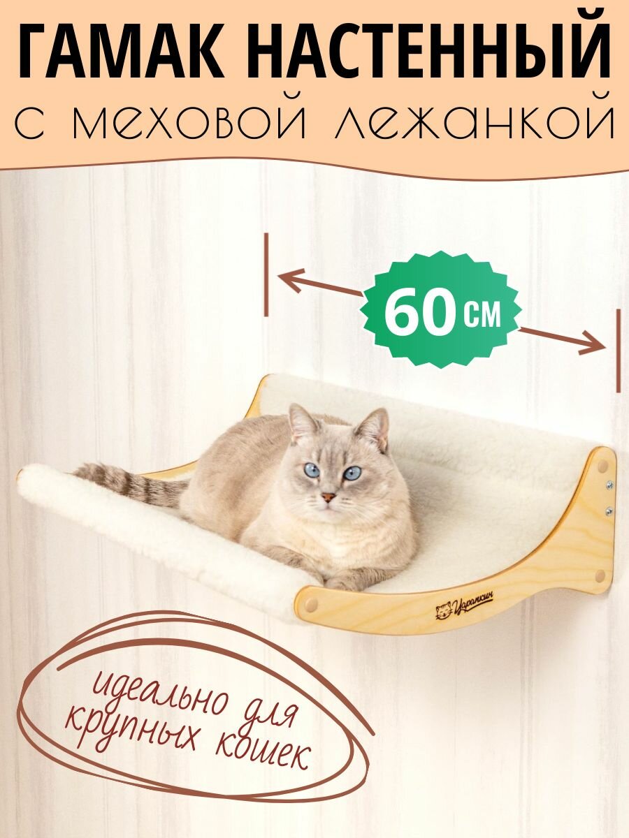 Большой настенный гамак-лежанка для кошек ширина 60 см цвет белый. Полка для мейн-куна