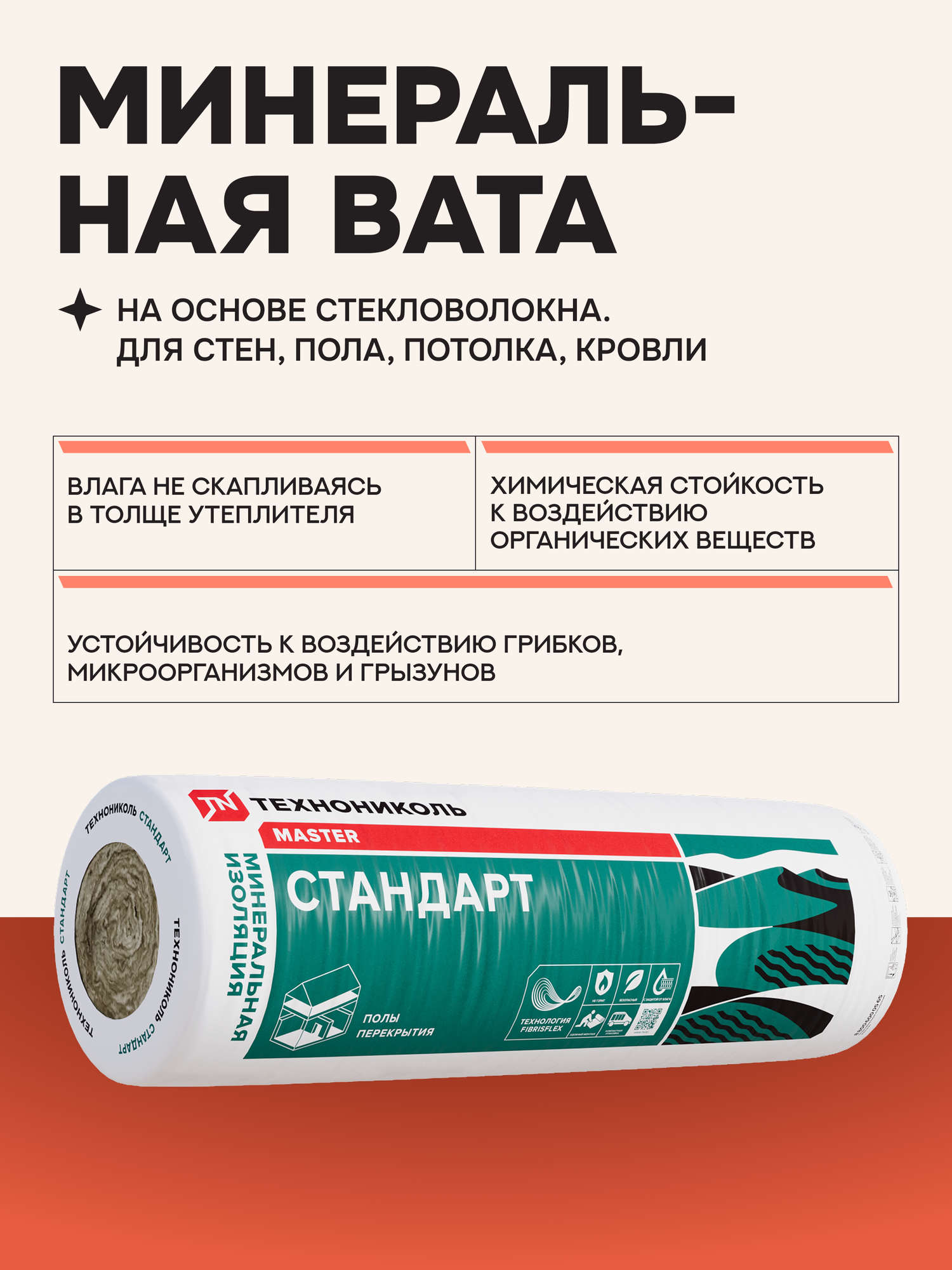 Утеплитель Технониколь Master Стандарт СВ 40 минеральная вата 2 мата по 50 мм для пола перекрытий каркасных стен