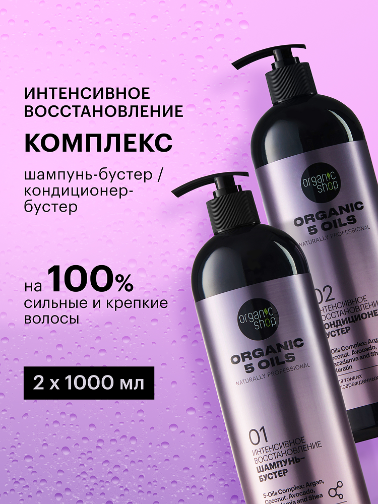 Organic Shop naturally professional 5 Oils Профессиональный набор: шампунь и бальзам кондиционер для волос, увлажняющий восстанавливающий c маслами и кератином 2 шт х 1000 мл