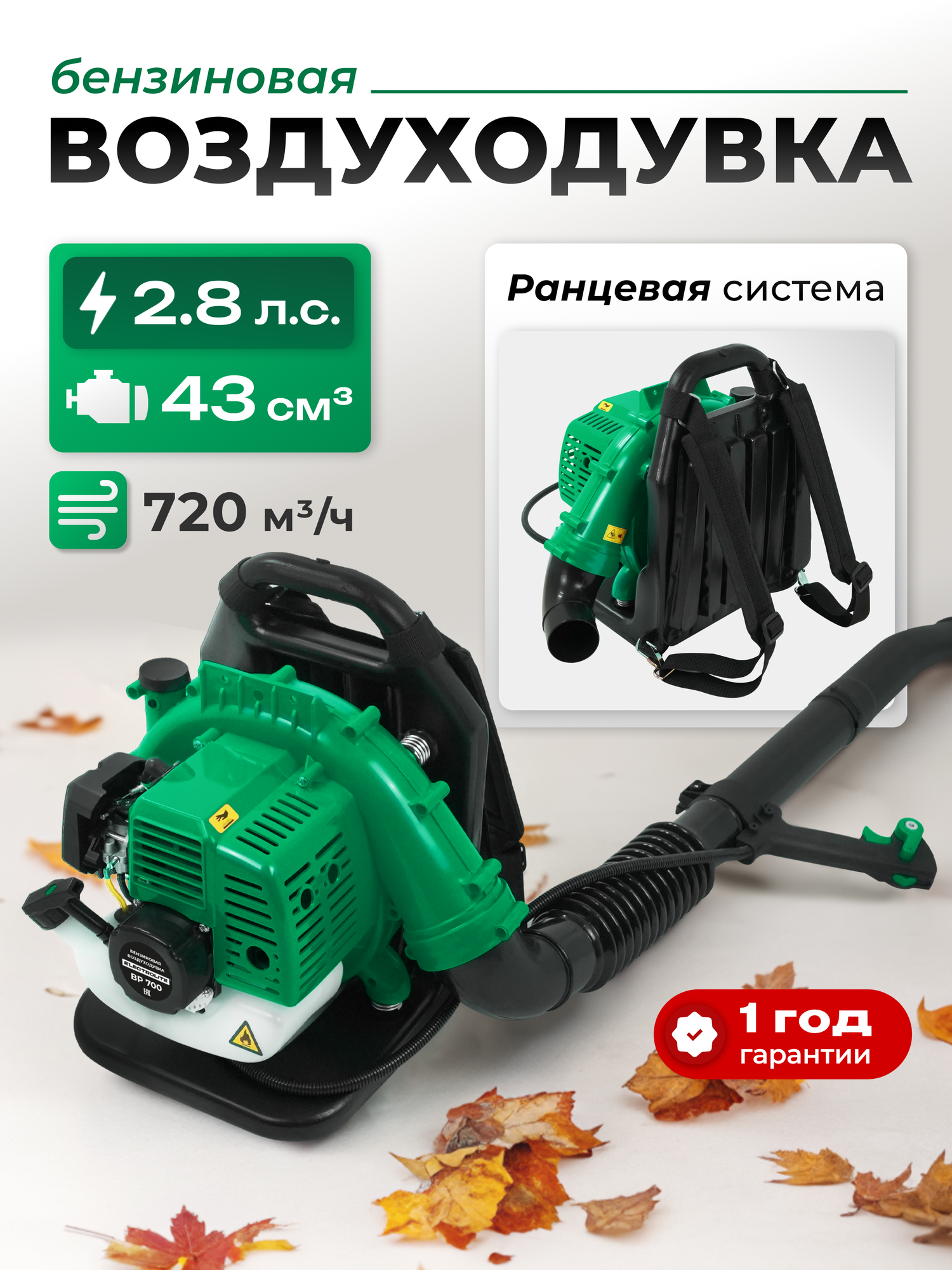 Бензиновая воздуходувка / Ветродуйка бензиновая ELECTROLITE BP 700 ( 2Т 43 см3 28 л. с 720 м3 )